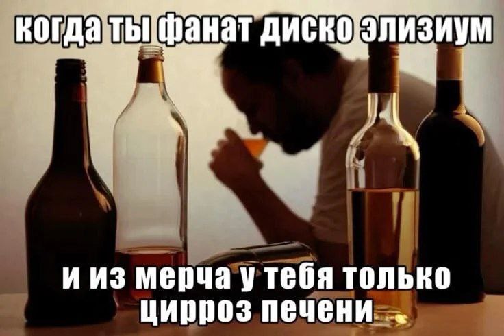 Когда ты фанат Диско Элизиум и из мерча у тебя только цирроз печени Когда ты фанат Диско Элизиум и из мерча у тебя только цирроз печени