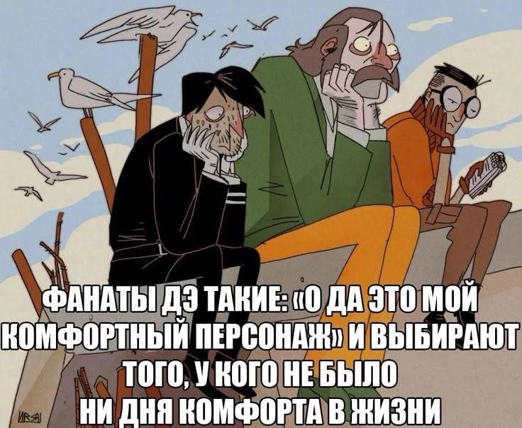 Фанаты ДЭ такие: «О да это мой комфортный персонаж» Мем «Фанаты ДЭ такие: „О да это мой комфортный персонаж“» с тремя грустными персонажами.
