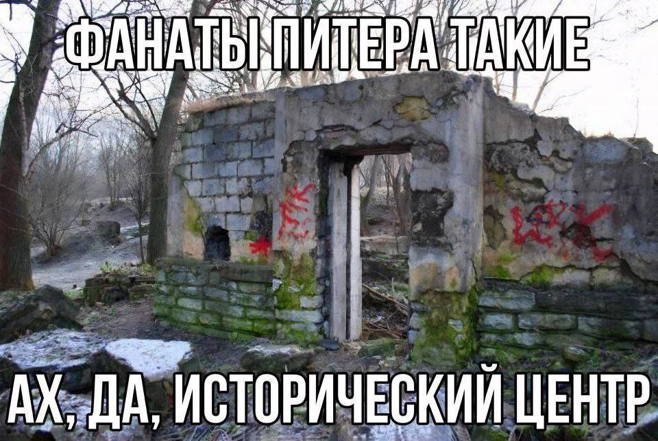 Фанаты Питера такие, ах да, исторический центр Фанаты Питера такие, ах да, исторический центр - разрушенное здание