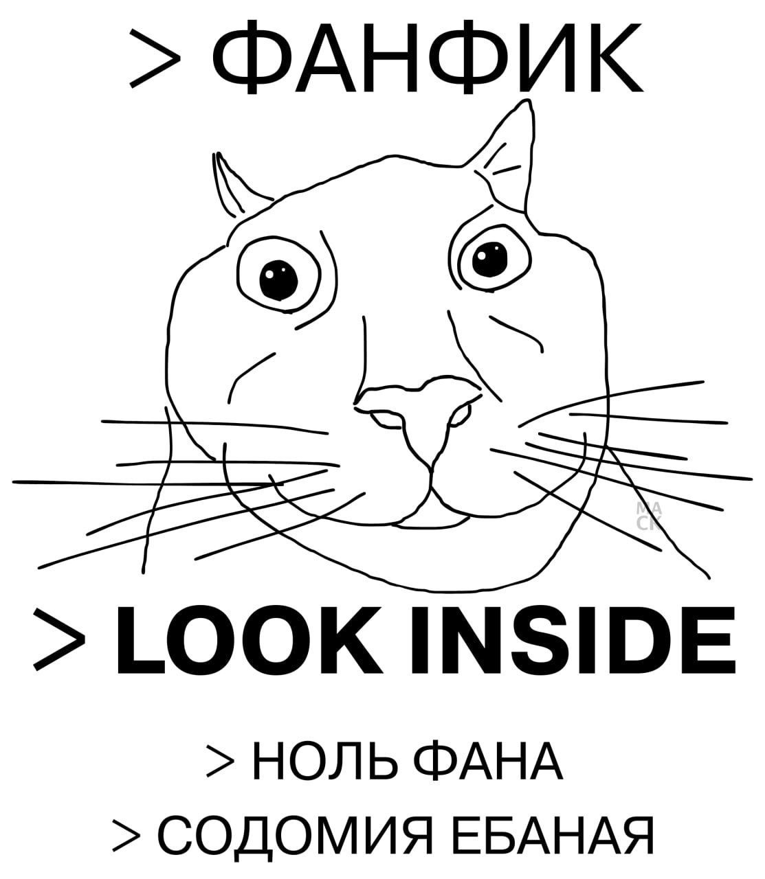 Фанфик look inside ноль фана содомия ебаная Нарисованный беглым контуром кот с широко раскрытыми глазами, над которым и под которым расположены надписи