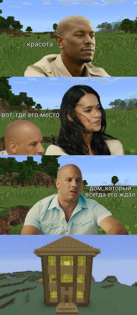 Форсаж и дом в Minecraft Мем про актеров "Форсажа" и дом в Minecraft в виде буквы "H"