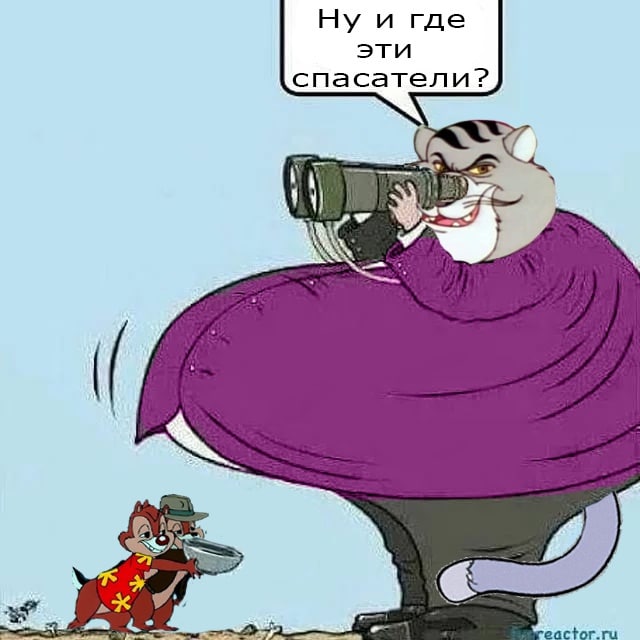 Ну и где эти спасатели Жирный кот с биноклем, наблюдающий за Чипом и Дейлом, которые пытаются подкопать его стул.