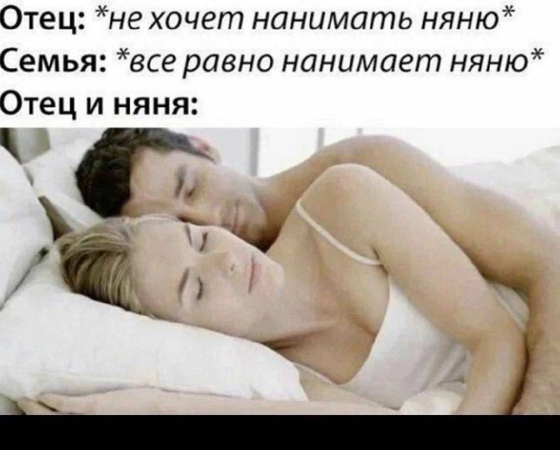 Отец и няня Отец и няня спят вместе после того, как семья настояла на ее найме