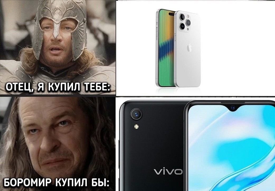 Отец, я купил тебе Мем с Денетором и Фарамиром из Властелина колец, где Фарамир показывает отцу новенький Айфон, а в ответ он показывает какой-то телефон Виво и говорит, что Боромир купил бы его.