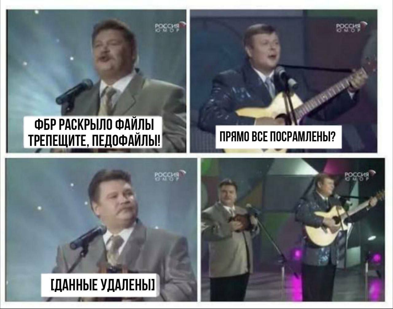 Мем про ФБР, которое раскрыло файлы, и педофилов, которые должны трепетать, а потом данные удалены