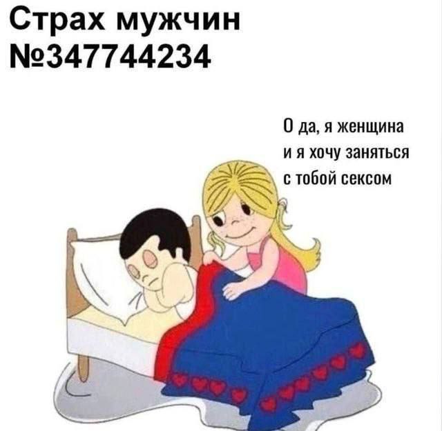 Страх мужчин №347744234 Страх мужчин №347744234, где женщина хочет заняться сексом