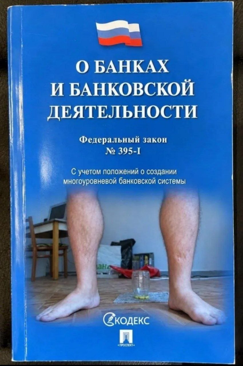 Пародийная обложка закона «О банках и банковской деятельности» с фотографией босых ног вместо обычной иллюстрации.