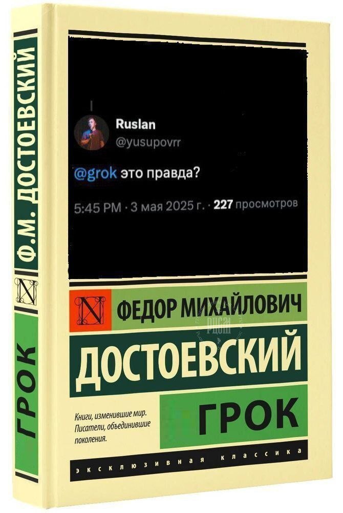 Фальшивая обложка книги с надписью «Федор Михайлович Достоевский Грок» и вставкой со скриншотом твита «@grok это правда?».