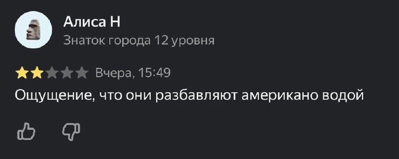 Отзыв на две звезды о кофе с ощущением, что американо разбавляют водой.