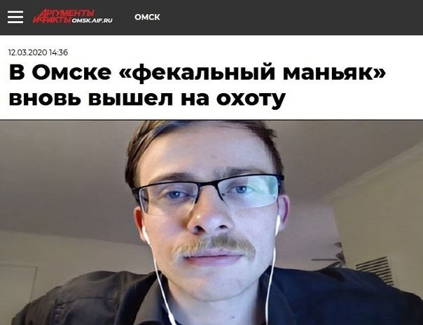Фекальный маньяк в Омске Мем про «фекального маньяка» из Омска и человека с усами и в очках, который выглядит как подозреваемый.