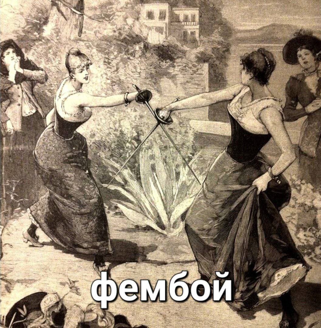 Фембой Две девушки фехтуют на шпагах, в то время как другие смотрят, а внизу надпись «Фембой»
