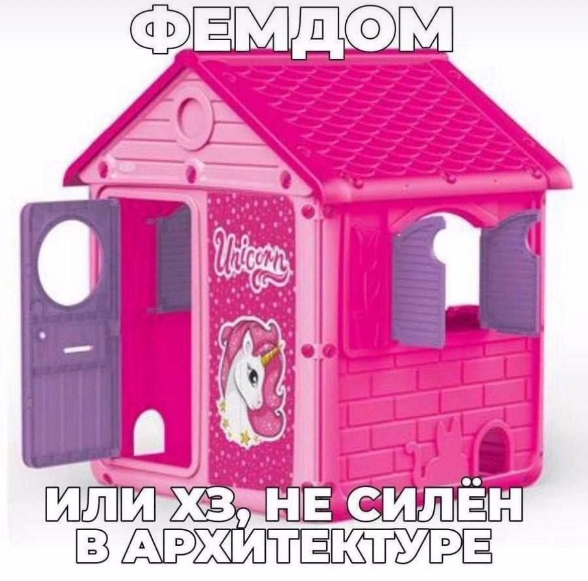 Фемдом или хз, не силён в архитектуре Мем, где розовый игрушечный домик подписан как фемдом.
