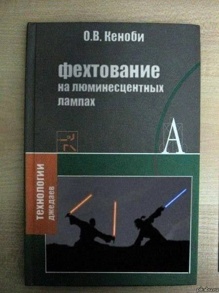 Фехтование на люминесцентных лампах Книга «Фехтование на люминесцентных лампах» О.В. Кеноби