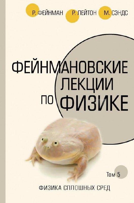 Фейнмановские лекции по физике лягушка Фейнмановские лекции по физике и лягушка на обложке