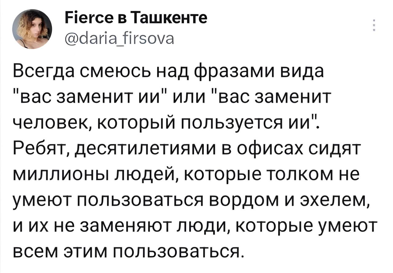 Fierce в Ташкенте Мем с надписью «Fierce в Ташкенте» и ироничной фразой о замене людей искусственным интеллектом.