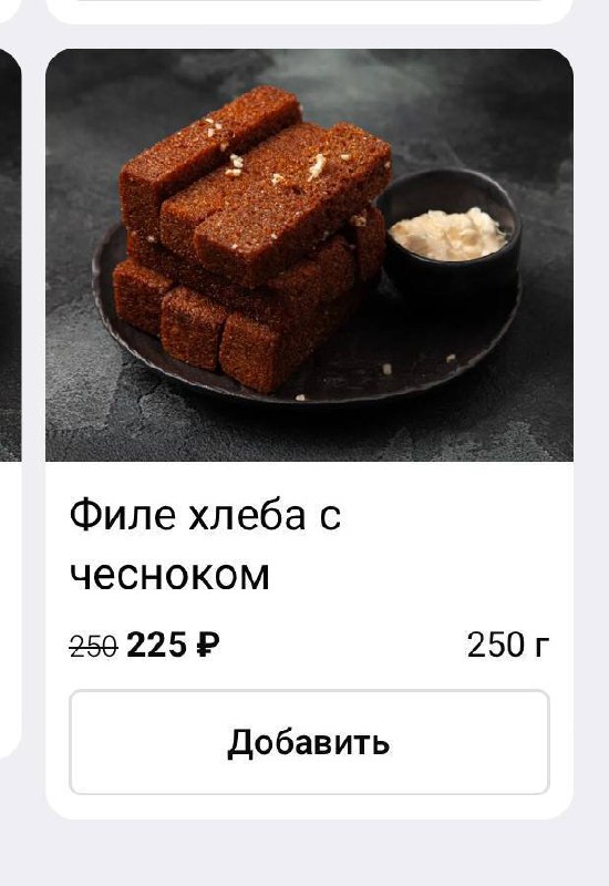 Филе хлеба с чесноком Пример меню доставки еды с блюдом «Филе хлеба с чесноком» за 225 рублей.