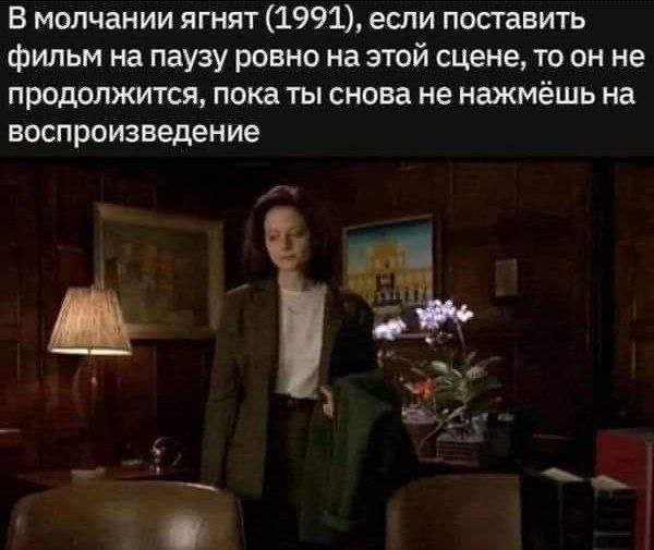 В молчании ягнят, если поставить фильм на паузу на этой сцене Девушка из фильма "Молчание ягнят" с подписью о том, что фильм не продолжится, если поставить его на паузу на этой сцене.