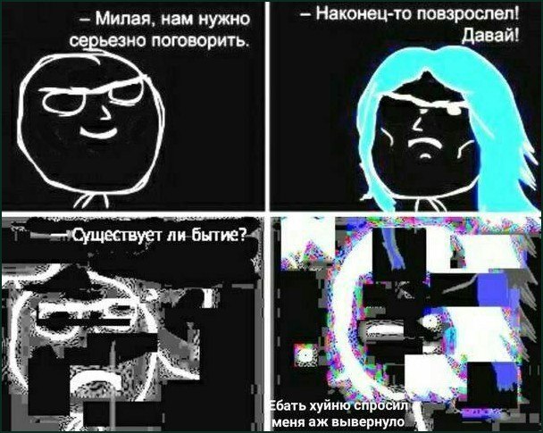 Когда хотел серьезно поговорить с девушкой, но внезапно задал философский вопрос о существовании бытия