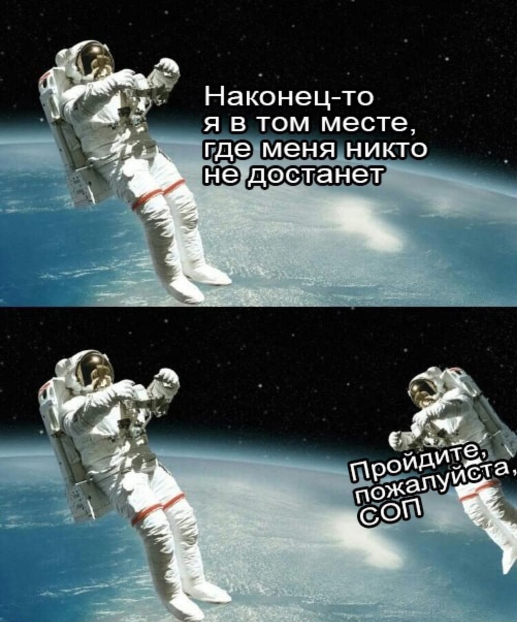 Наконец-то я в том месте, где меня никто не достанет Космонавт в открытом космосе, к которому обращаются с просьбой пройти СОП