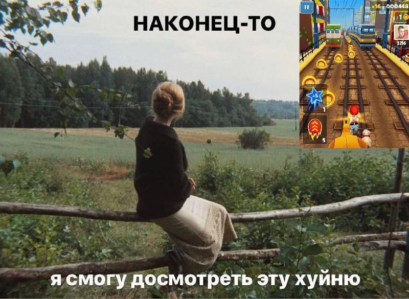 Наконец-то я смогу досмотреть эту хуйню Мем про женщину, которая сидит на заборе и скриншот из игры Subway Surfers с текстом «Наконец-то я смогу досмотреть эту хуйню»
