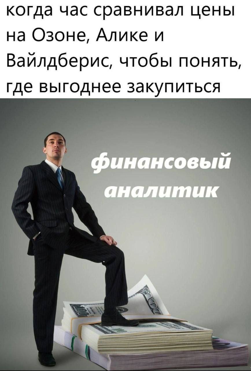 Финансовый аналитик сравнивает цены Мем с человеком в костюме, стоящим на пачках денег, и надписью «Финансовый аналитик», сравнивающий цены на Ozon, Alike и Wildberries.