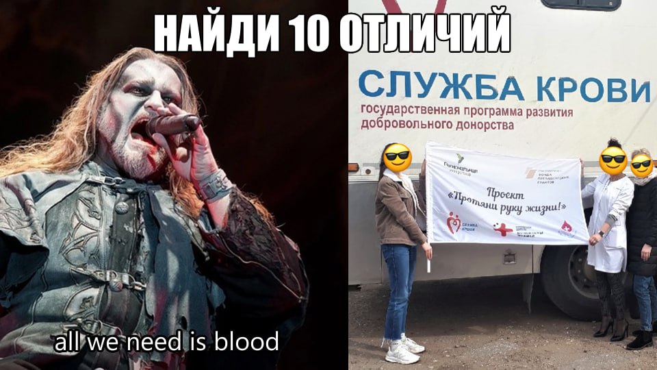 Найди 10 отличий all we need is blood Мем «Найди 10 отличий», где сравниваются метал-музыкант с окровавленным ртом и группа волонтеров Службы крови с плакатом «Протяни руку жизни!»