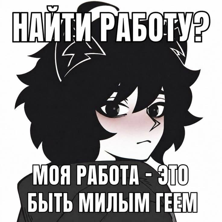 Аниме-персонаж с надписью «Найти работу? Моя работа — это быть милым геем»