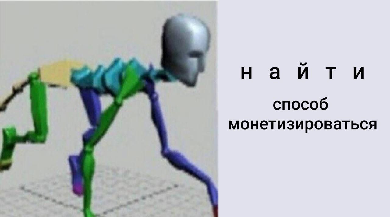 Найти способ монетизироваться Мем про поиск способа монетизации с 3D-моделью человека в странной позе.