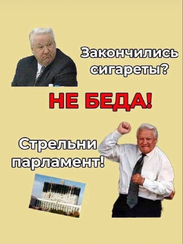Закончились сигареты? Стрельни парламент! Мем с Борисом Ельциным и надписью «Закончились сигареты? Не беда! Стрельни парламент!» на бежевом фоне.