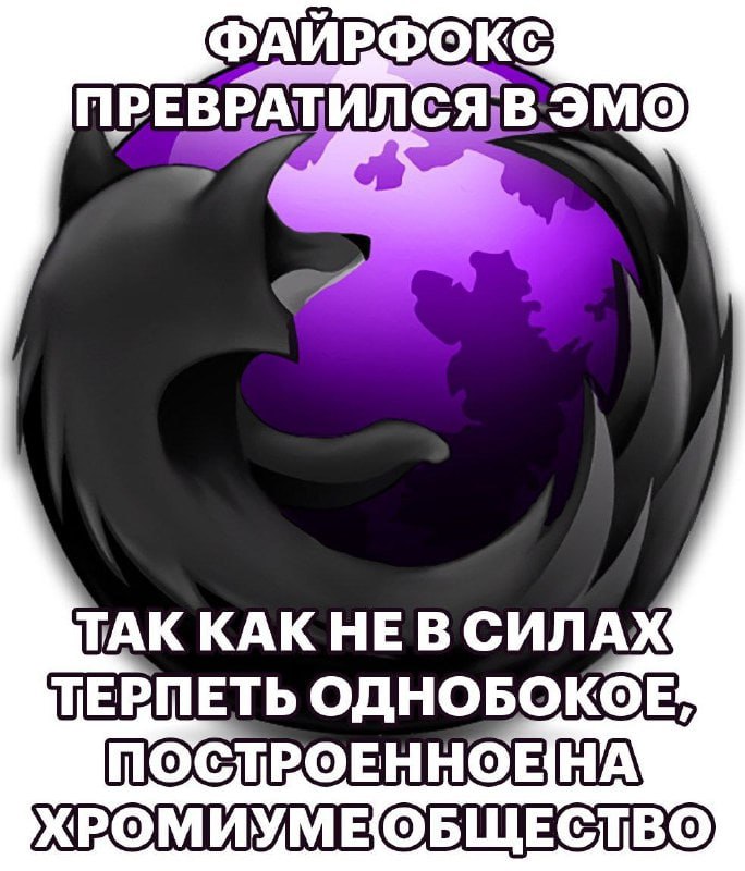 Firefox стал эмо Firefox стал эмо, потому что не может терпеть однобокое общество, построенное на Chromium