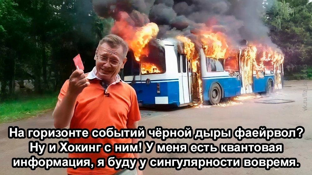 Мужчина спокойно шутит о файерволе на горизонте событий чёрной дыры, пока позади него горит автобус.