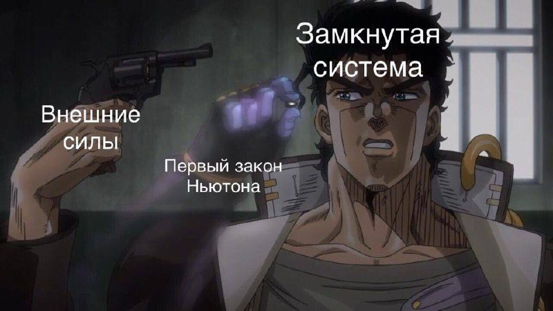 Первый закон Ньютона против внешних сил Мем, где рука с револьвером «Внешние силы» наставляет оружие на человека «Замкнутая система», а другая рука «Первый закон Ньютона» хватает револьвер за дуло.
