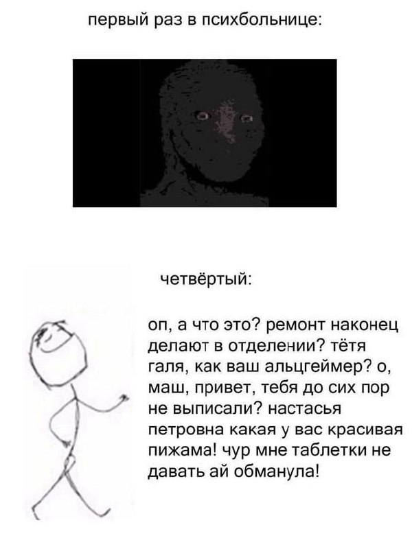 Первый раз в психбольнице Мем про первый и четвёртый раз в психбольнице, где состояние пациента меняется от испуганного до очень общительного и безумного.
