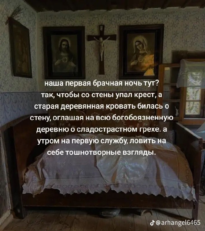 Наша первая брачная ночь тут Мем про первую брачную ночь в окружении икон и распятий.
