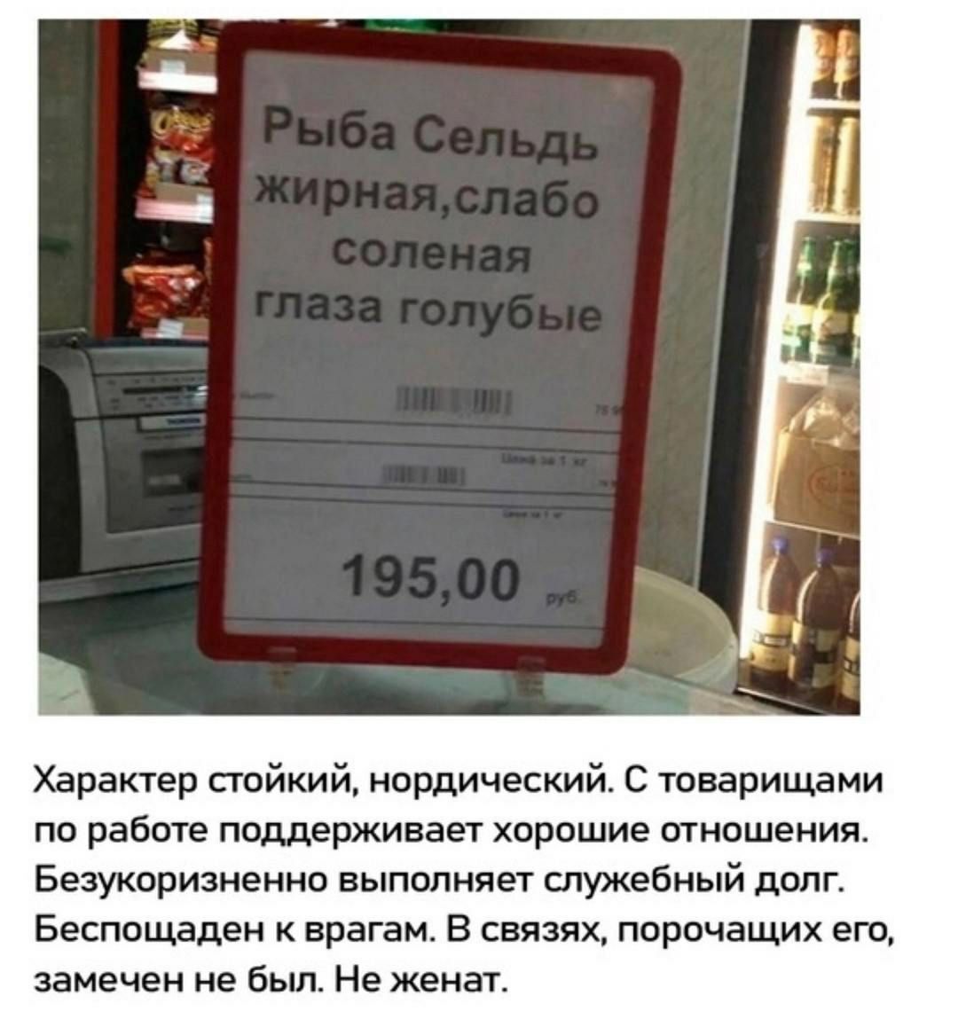 Рыба Сельдь глаза голубые характер нордический Ценник на селедку с описанием, включающим «глаза голубые» и «характер стойкий, нордический»