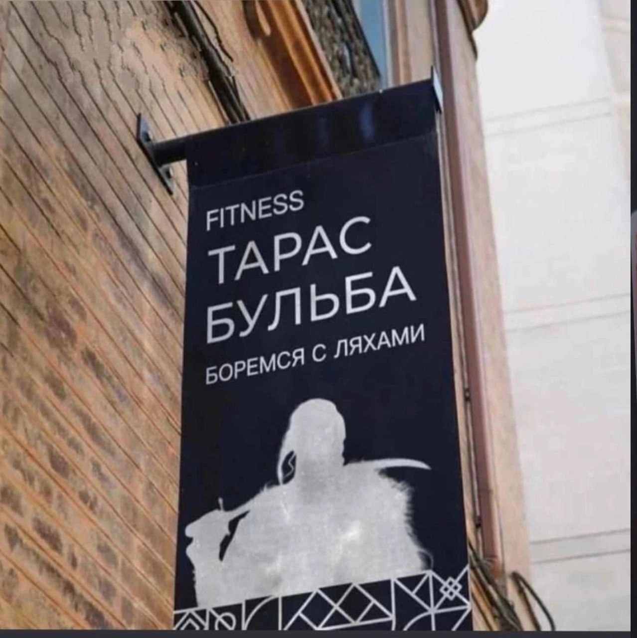 Фитнес Тарас Бульба боремся с ляхами Вывеска фитнес-клуба "Тарас Бульба" с надписью "Боремся с ляхами"