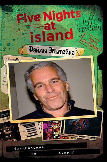 Обложка книги "Five Nights at island" с Джеффри Эпштейном и пометкой "файлы Эпштейна", стилизованная под хоррор игру