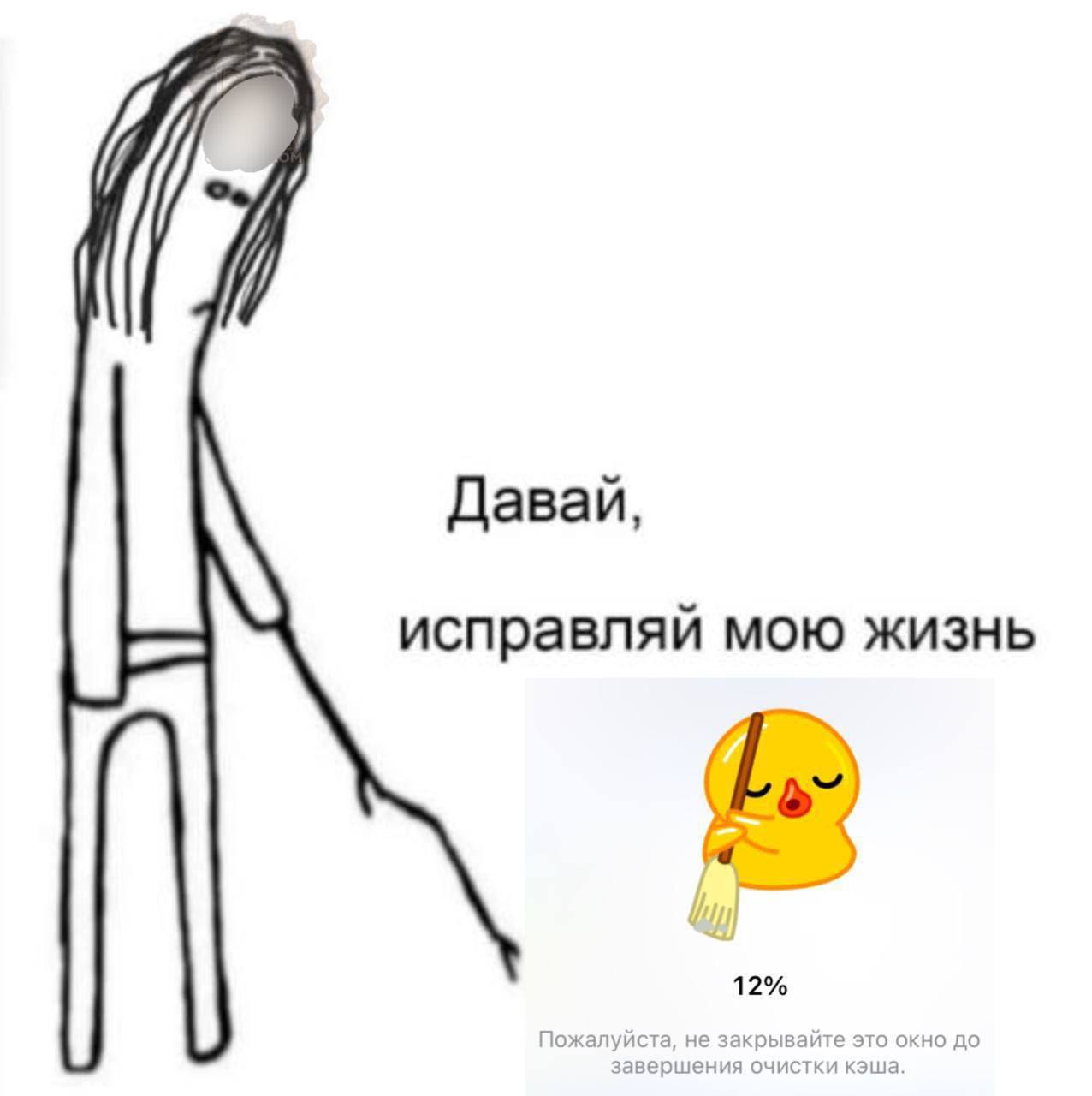 Давай, исправляй мою жизнь Человечек и уточка с метлой "Давай, исправляй мою жизнь"