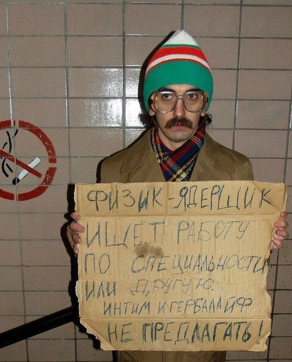 Мужчина с табличкой «Физик-ядерщик ищет работу»