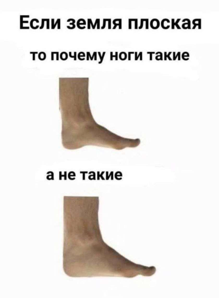 Если Земля плоская, то почему ноги такие Мем про плоскую землю и плоские ступни
