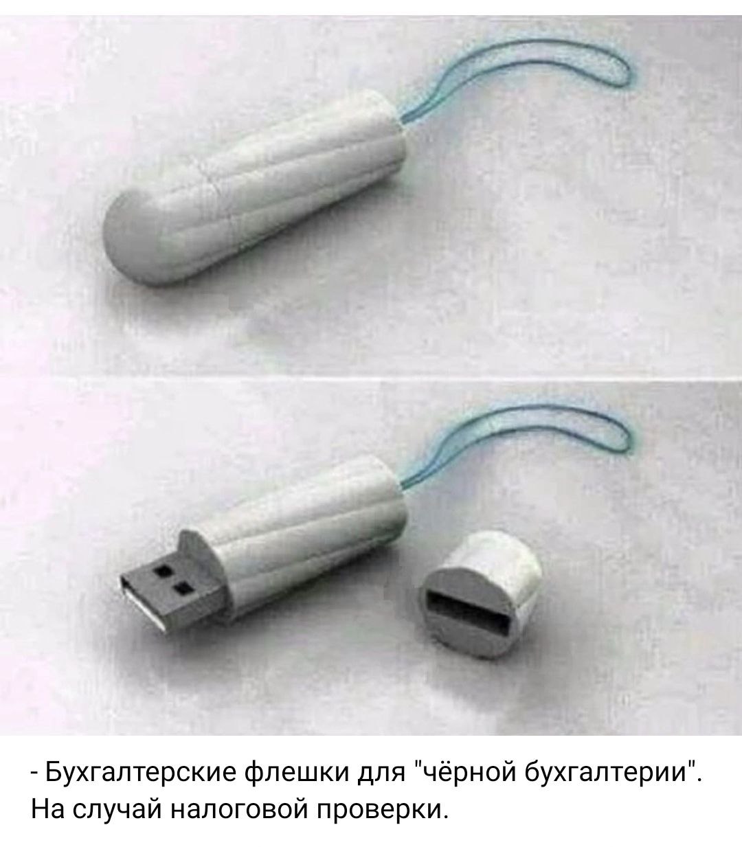 Флешка тампон для черной бухгалтерии Бухгалтерская флешка в виде тампона для черной бухгалтерии на случай налоговой проверки