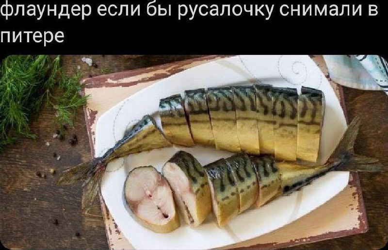 Флаундер если бы русалочку снимали в Питере Копченая скумбрия, нарезанная кусочками, на тарелке с текстом "Флаундер если бы русалочку снимали в Питере".