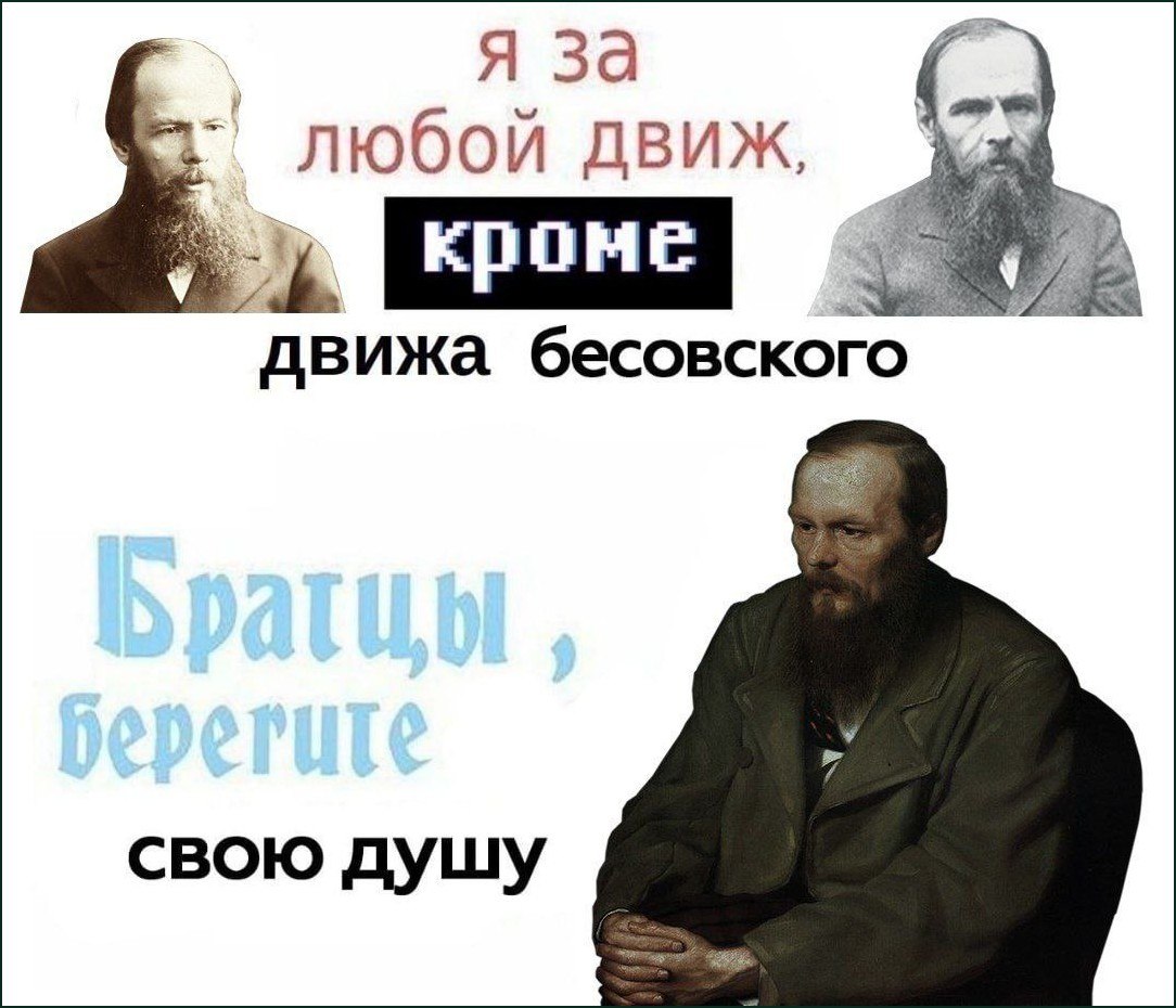 Достоевский говорит: «Я за любой движ, кроме движа бесовского», и призывает беречь свою душу