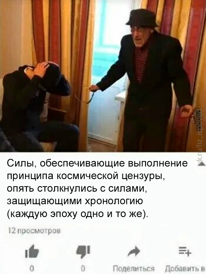 Пожилой мужчина спорит с сидящим человеком на фоне подписи о силах космической цензуры и защитниках хронологии.