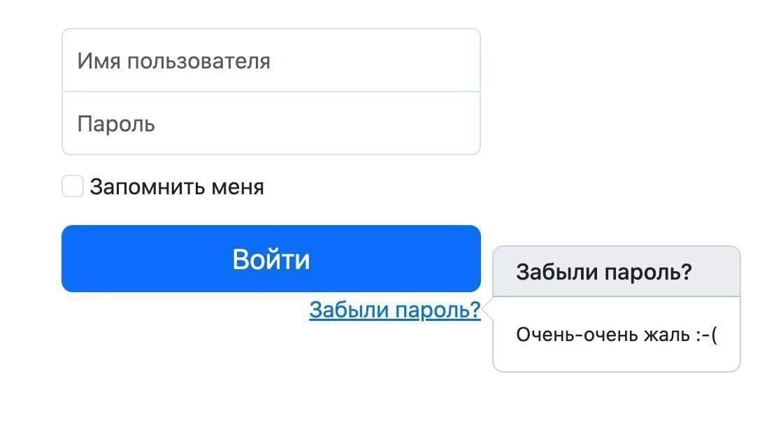 Забыли пароль? Очень-очень жаль Мем про забытый пароль с надписью «Очень-очень жаль :-(