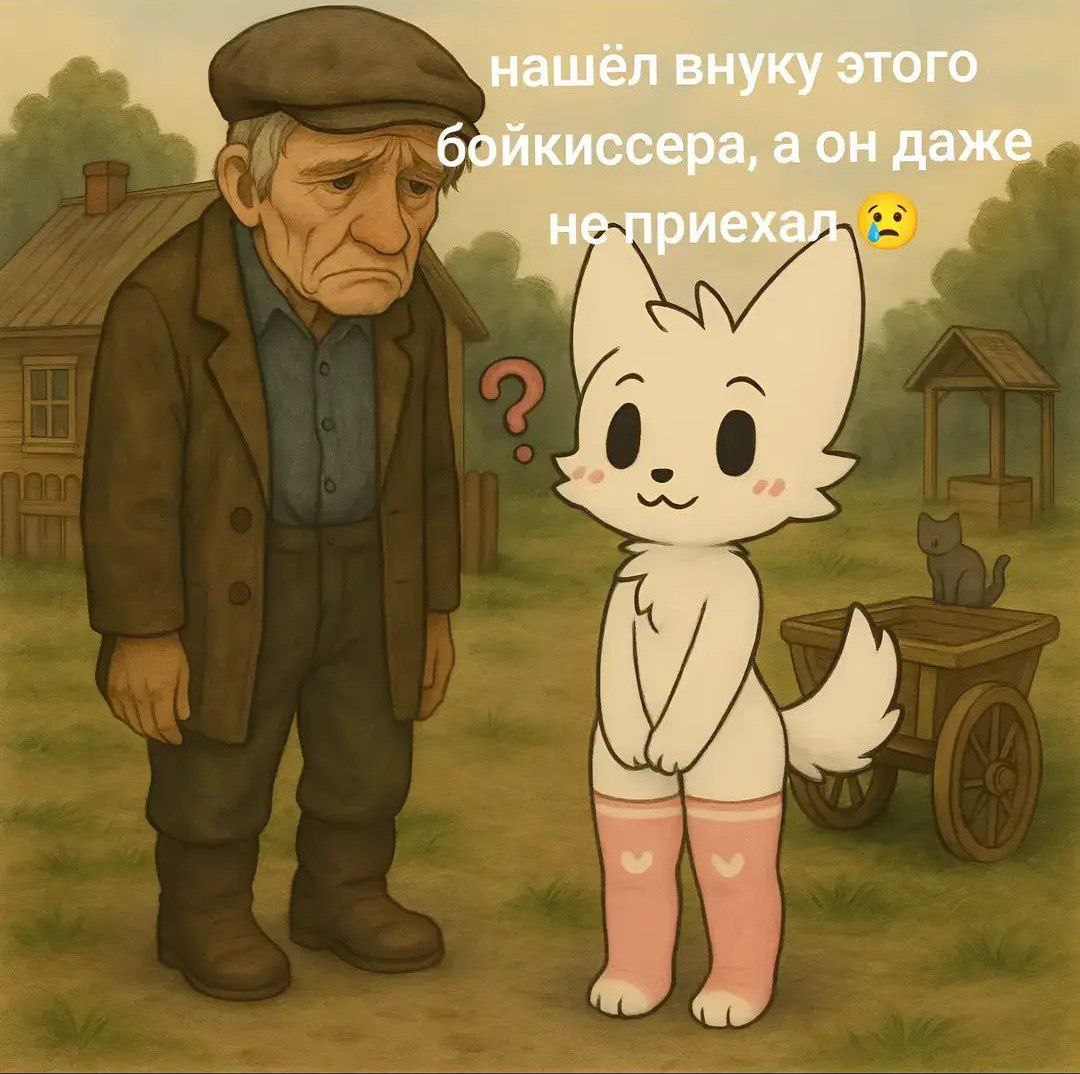 Нашёл внуку этого бойкиссера, а он даже не приехал Мем с грустным дедушкой и "бойкиссером" на природе, где дедушка говорит, что внук не приехал.