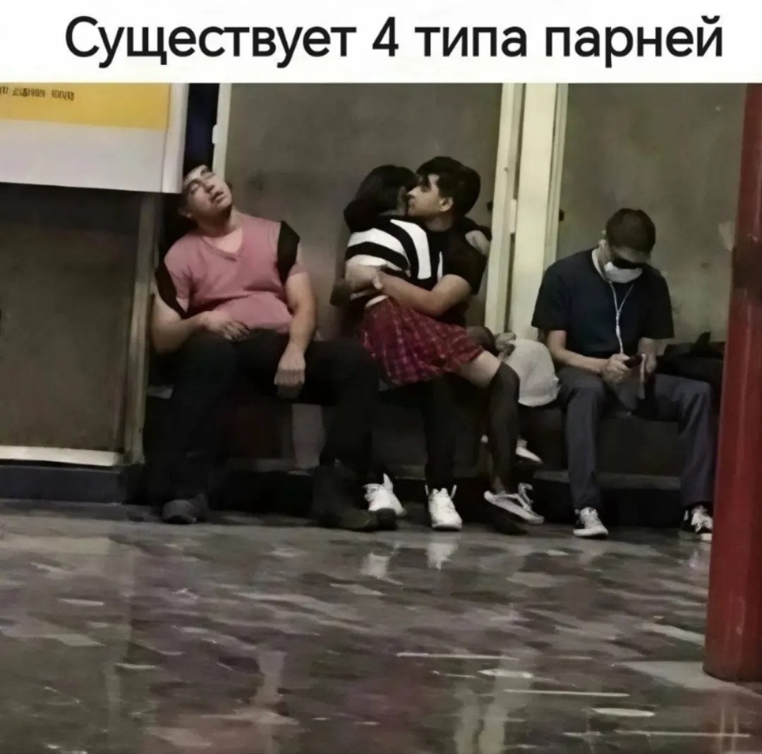 Существует 4 типа парней: один спит в метро, двое целуются, а четвёртый сидит в телефоне.