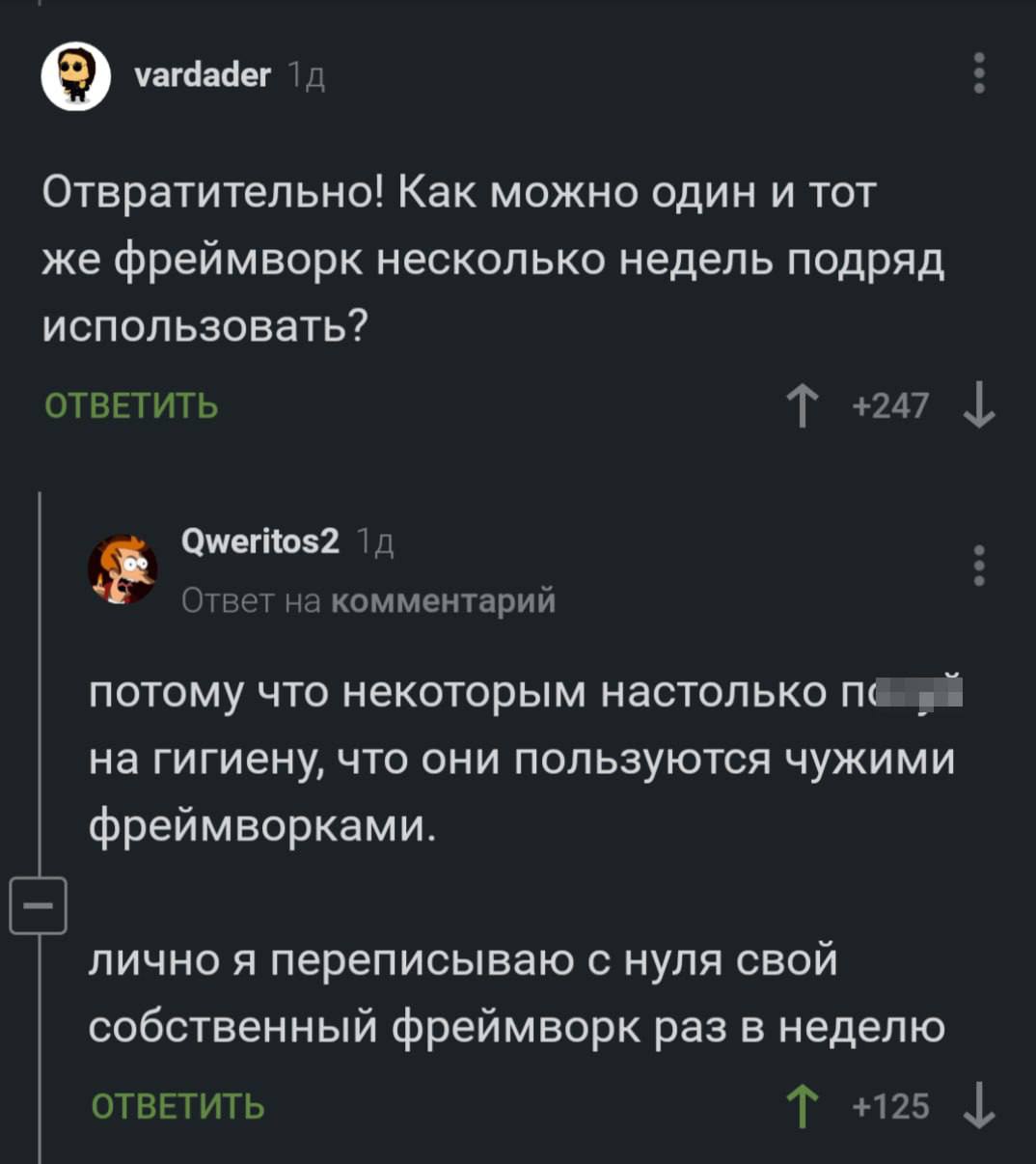 Фреймворк раз в неделю Скриншот обсуждения про использование фреймворка, где один пользователь считает отвратительным использовать один и тот же фреймворк несколько недель подряд, а другой пишет, что переписывает свой собственный фреймворк раз в неделю