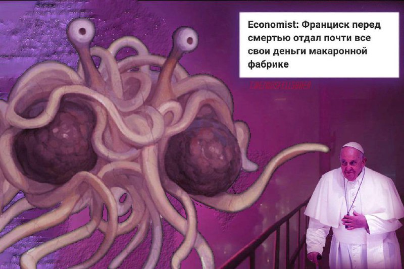 Франциск отдал деньги макаронной фабрике Экономист: Франциск перед смертью отдал почти все свои деньги макаронной фабрике