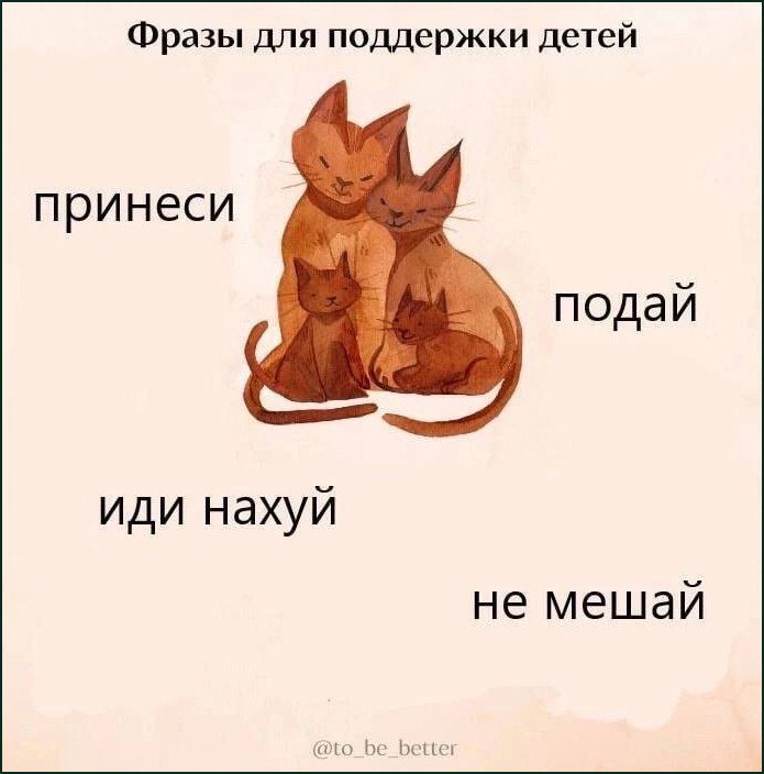 Мем с фразами «Принеси, подай, иди на хуй, не мешай» на фоне милых котиков